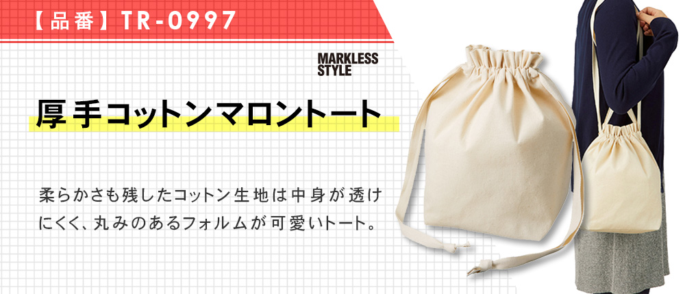 厚手コットンマロントート（TR-0997）3カラー・1サイズ