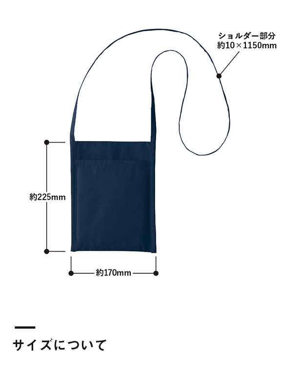 厚手コットンミニサコッシュ（TR-0998）サイズについて