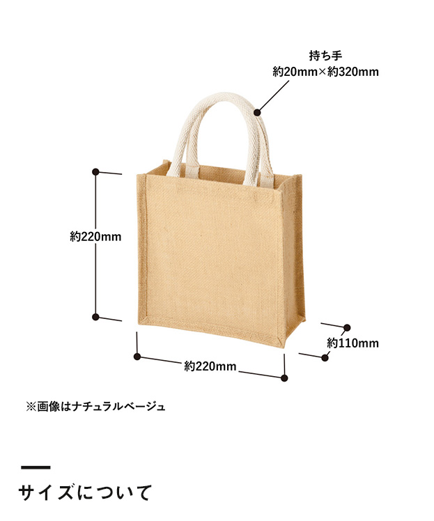 ジュートスクエアトート（S）（TR-1004）サイズについて