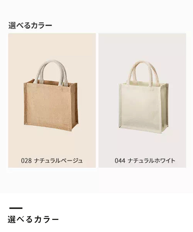 ジュートスクエアトート（S）（TR-1004）カラーバリエーション
