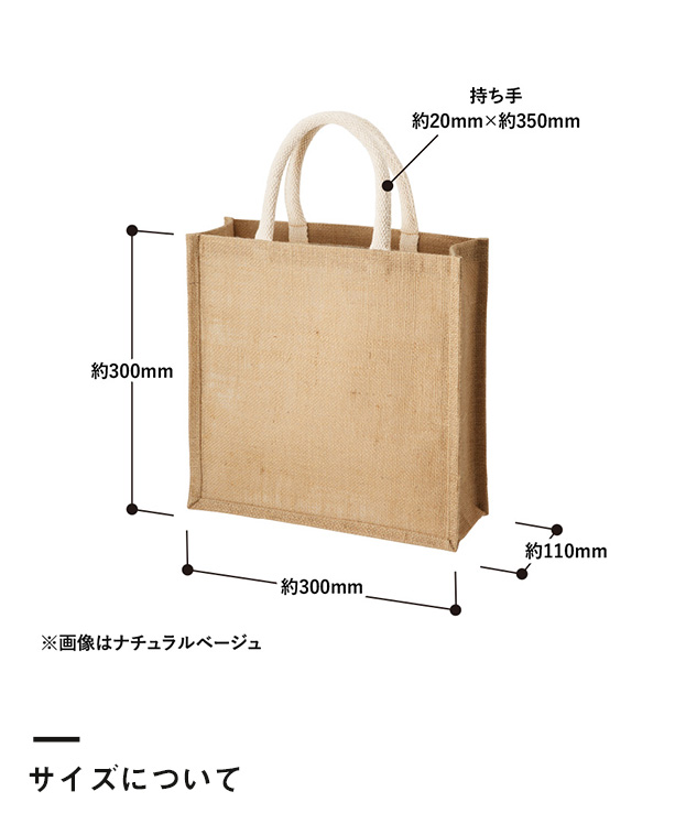 ジュートスクエアトート（M）（TR-1005）サイズについて