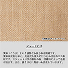 ジュートスクエアトート（M）（TR-1005）ジュートとは