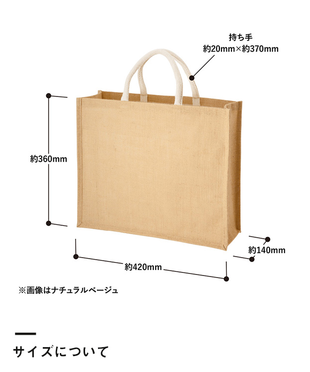 ジュートスクエアトート（L）（TR-1006）商品仕様