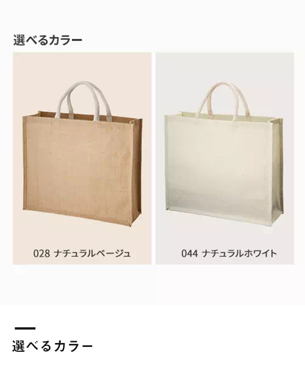 ジュートスクエアトート（L）（TR-1006）カラーバリエーション