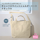 キャンバスラインショルダートート（TR-1010）商品仕様