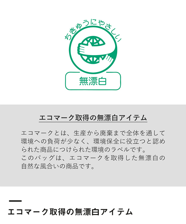 厚手コットンベーシックトート（M）（TR-1012）エコマーク取得の無漂白アイテム