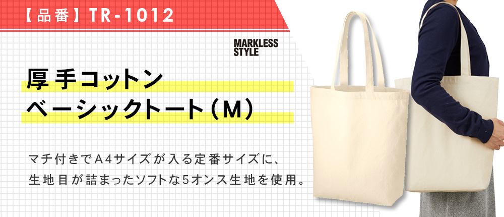 厚手コットンベーシックトート（M）（TR-1012）6カラー・1サイズ