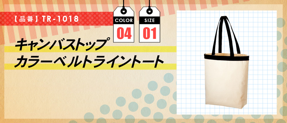 キャンバストップカラーベルトライントート（TR-1018）4カラー・1サイズ