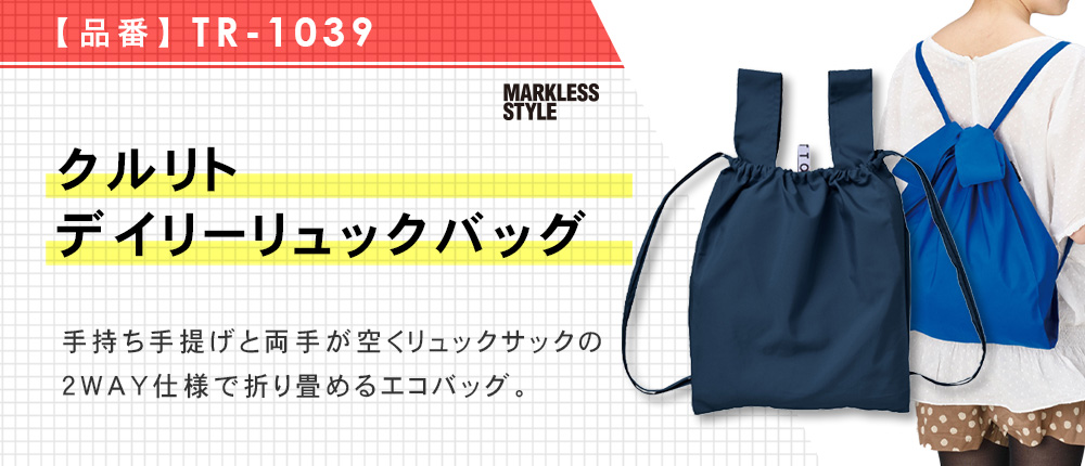 クルリト デイリーリュックバッグ（TR-1039）5カラー・1サイズ