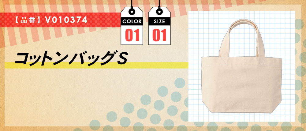 コットンバッグS（V010374）1カラー・1サイズ