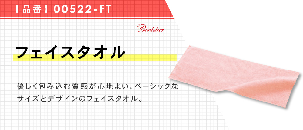 フェイスタオル（00522-FT）5カラー・1サイズ