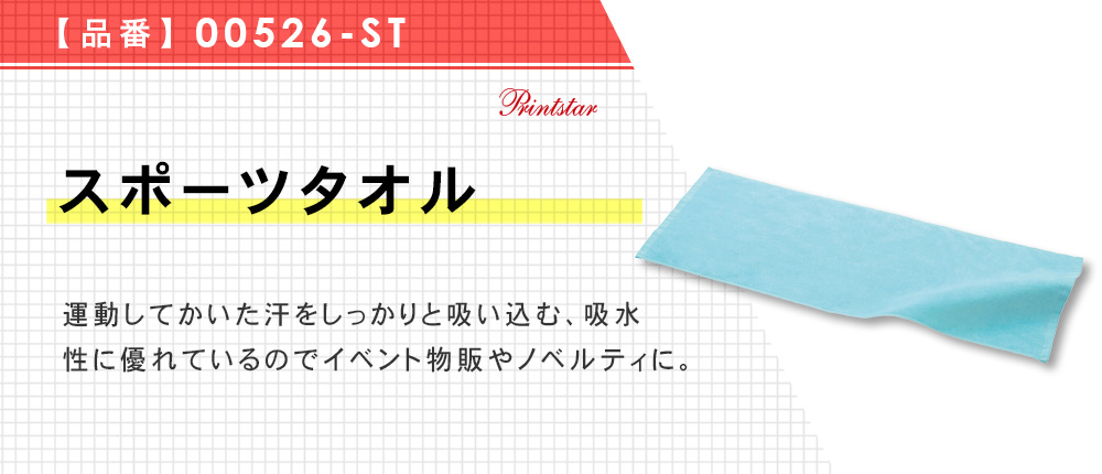 スポーツタオル（00526-ST）5カラー・1サイズ