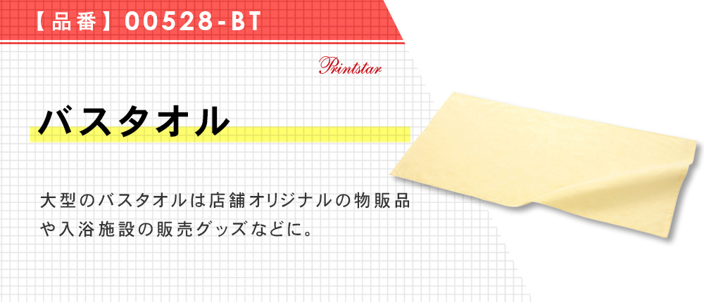 バスタオル（00528-BT）5カラー・1サイズ