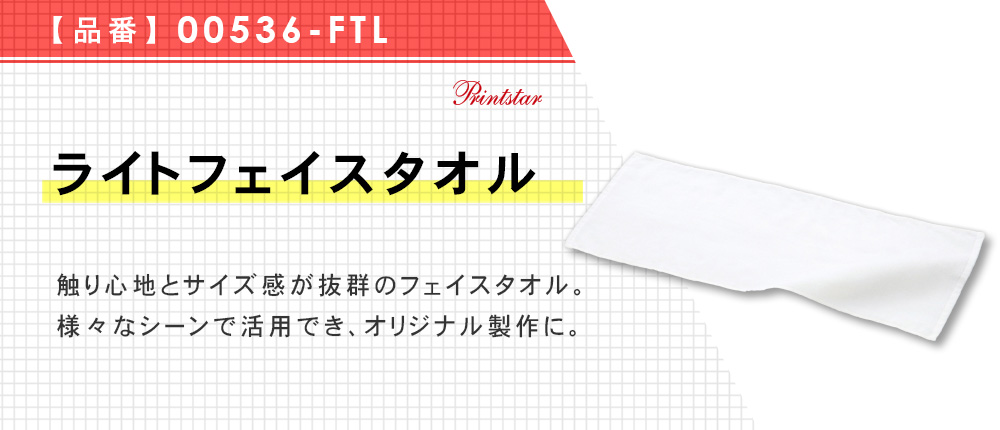 ライトフェイスタオル（00536-FTL）1カラー・1サイズ