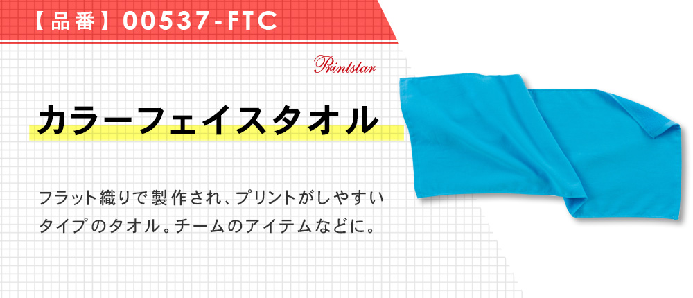 カラーフェイスタオル（00537-FTC）13カラー・1サイズ