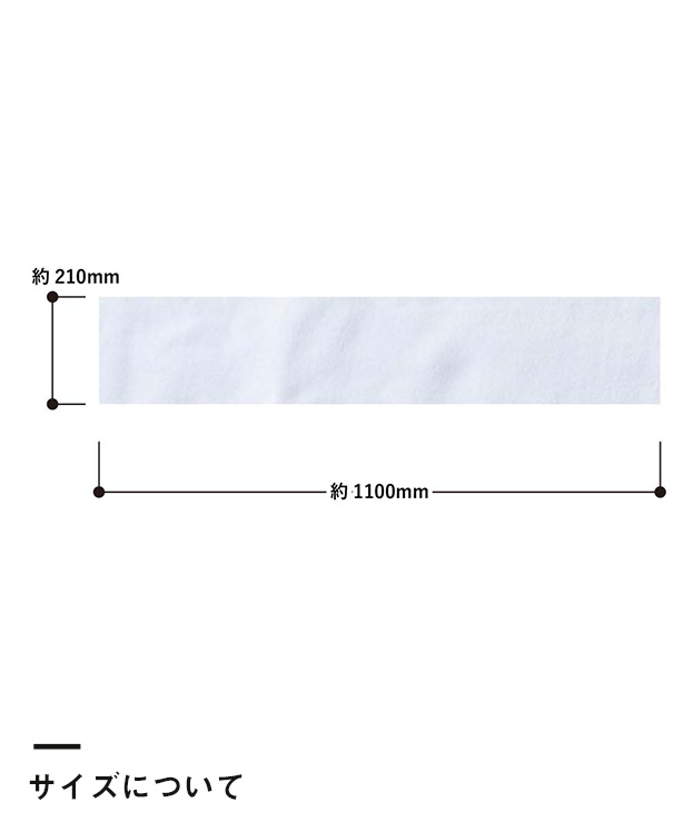 プリントしやすいコットンシャーリングマフラータオル ホワイト（SNS-0300106）サイズについて