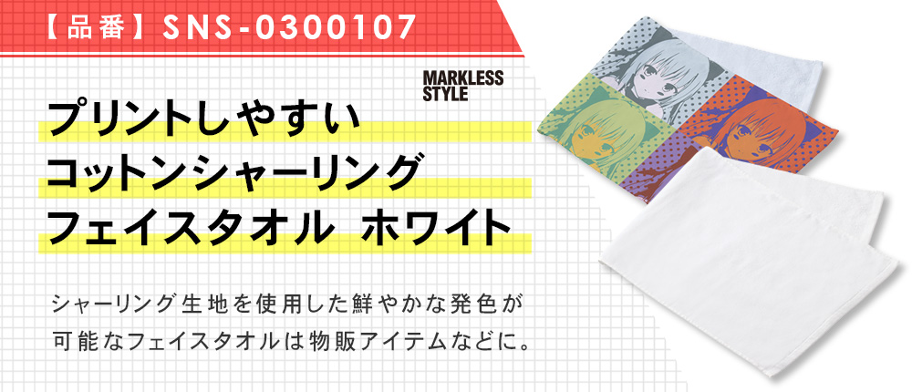 プリントしやすいコットンシャーリングフェイスタオル ホワイト（SNS-0300107）1カラー・1サイズ