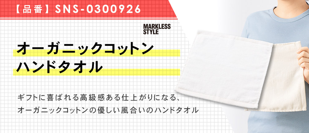 オーガニックコットン ハンドタオル(SNS-0300926)2カラー・1サイズ