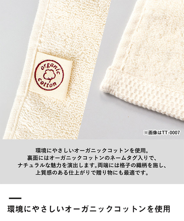 オーガニックコットン　フェイスタオル（SNS-0300927）環境にやさしいオーガニックコットンを使用