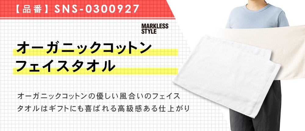 オーガニックコットン　フェイスタオル（SNS-0300927）2カラー・1サイズ