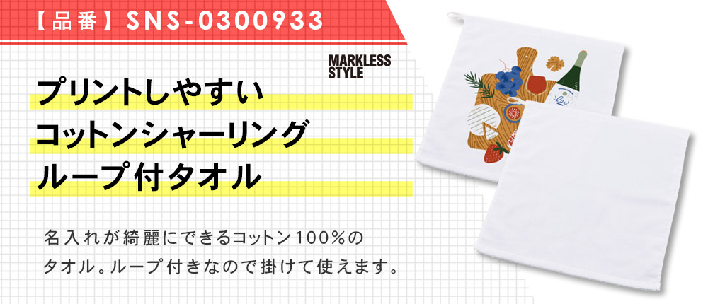 プリントしやすいコットンシャーリングループ付タオル（SNS-0300933）1カラー・1サイズ
