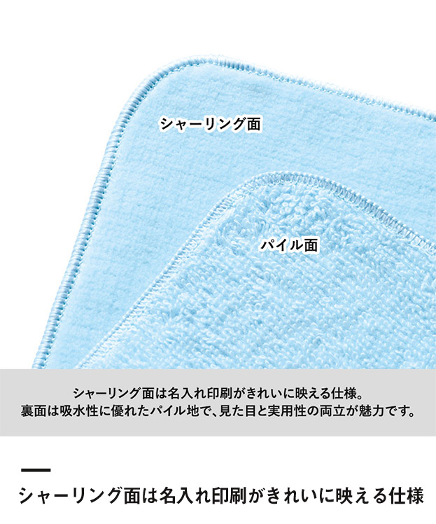 プリントしやすいコットンシャーリングミニタオル（SNS-0300934）シャーリング面は名入れ印刷がきれいに映える仕様