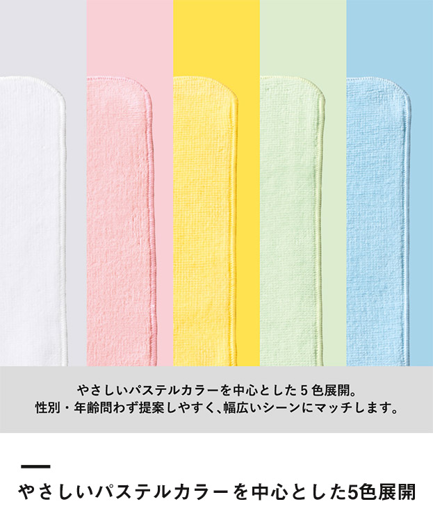 プリントしやすいコットンシャーリングミニタオル（SNS-0300934）優しいパステルカラーを中心とした5色展開