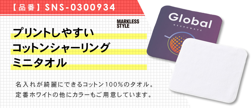 プリントしやすいコットンシャーリングミニタオル(SNS-0300934)5カラー・1サイズ
