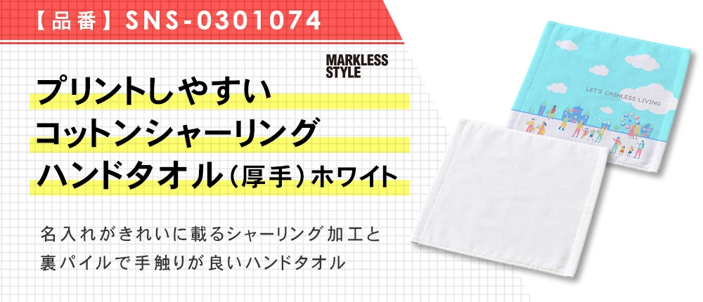 プリントしやすいコットンシャーリングハンドタオル(厚手) ホワイト(SNS-0301074)1カラー・1サイズ