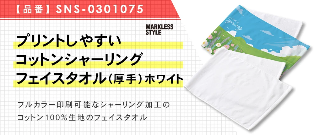 プリントしやすいコットンシャーリングフェイスタオル(厚手) ホワイト(SNS-0301075)1カラー・1サイズ