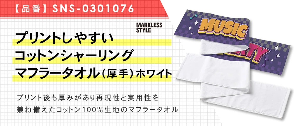 プリントしやすいコットンシャーリングマフラータオル(厚手) ホワイト(SNS-0301076)1カラー・1サイズ