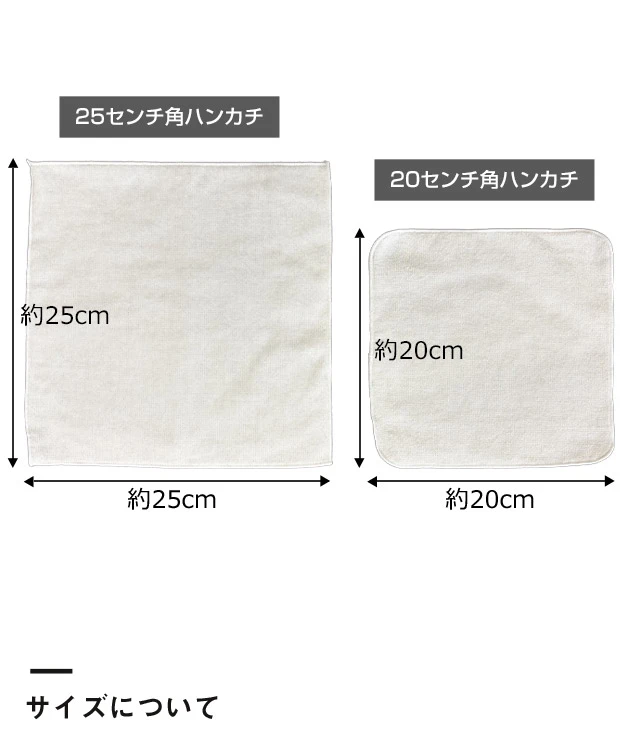 顔料プリント　国産綿100%ミニハンカチ ※名入れ専用商品（SNS-3100001）サイズについて