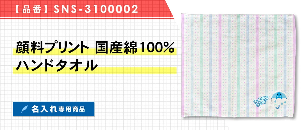 顔料プリント　国産綿100%ハンドタオル ※名入れ専用商品（SNS-3100002）1カラー・1サイズ