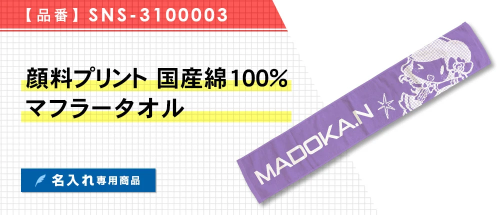 顔料プリント 国産綿100%マフラータオル ※名入れ専用商品(SNS-3100003)1カラー・1サイズ
