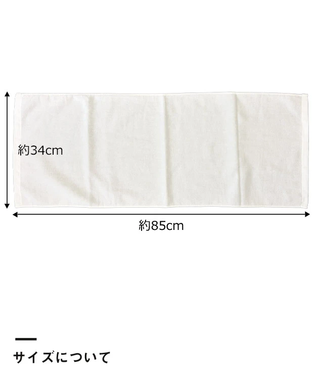 顔料プリント　国産綿100%フェイスタオル ※名入れ専用商品（SNS-3100004）サイズについて