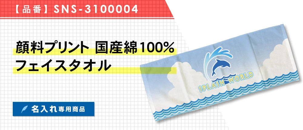 顔料プリント 国産綿100%フェイスタオル ※名入れ専用商品(SNS-3100004)1カラー・1サイズ