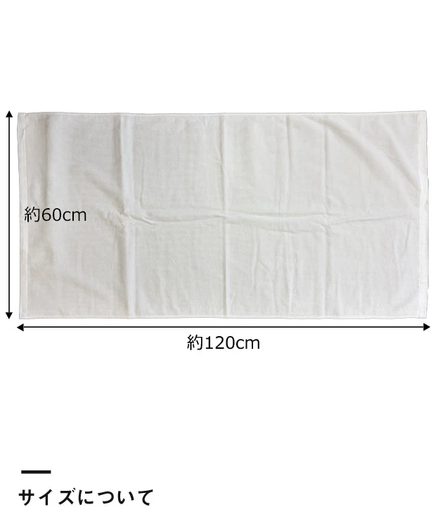 顔料プリント　国産綿100%バスタオル ※名入れ専用商品（SNS-3100005）サイズについて