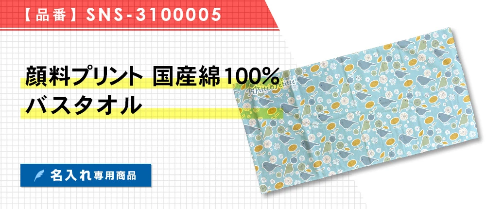 顔料プリント 国産綿100%バスタオル ※名入れ専用商品(SNS-3100005)1カラー・1サイズ