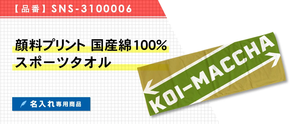 顔料プリント 国産綿100%スポーツタオル ※名入れ専用商品(SNS-3100006)1カラー・1サイズ