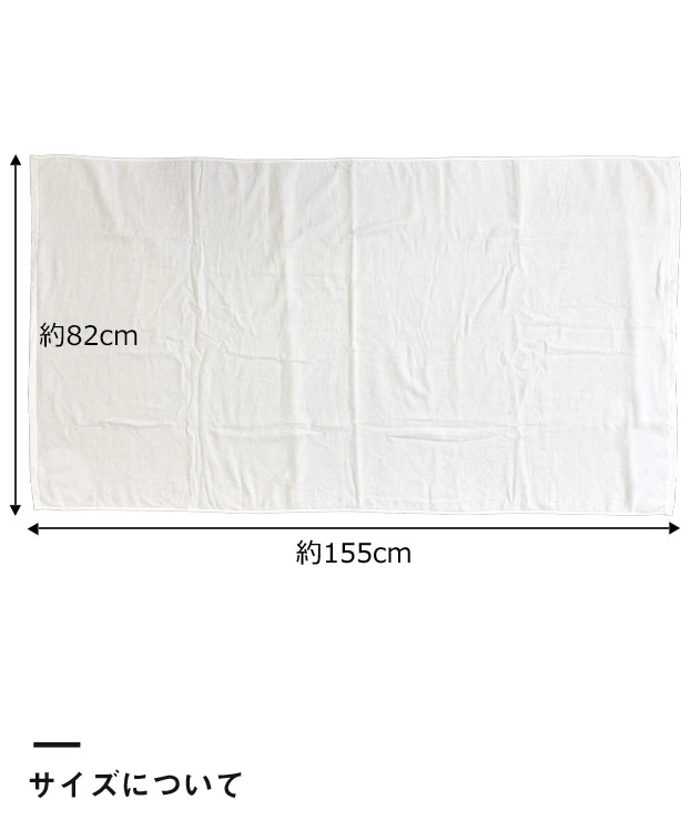 顔料プリント　国産綿100%大判バスタオル ※名入れ専用商品（SNS-3100007）サイズについて