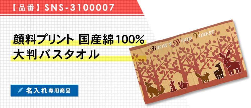顔料プリント 国産綿100%大判バスタオル ※名入れ専用商品(SNS-3100007)1カラー・1サイズ
