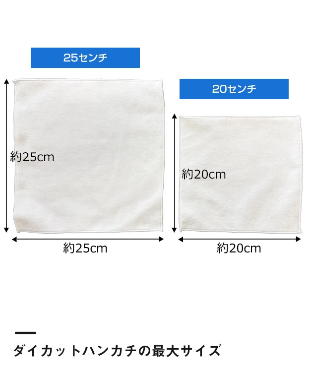 染料プリント　国産綿100%ダイカットハンカチ ※名入れ専用商品（SNS-3100008）ダイカットハンカチの最大サイズ