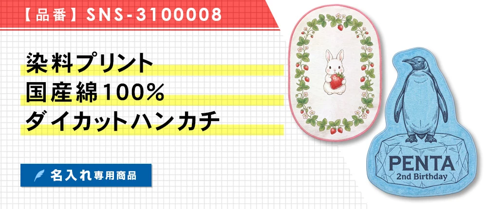 染料プリント　国産綿100%ダイカットハンカチ ※名入れ専用商品（SNS-3100008）1カラー・2サイズ