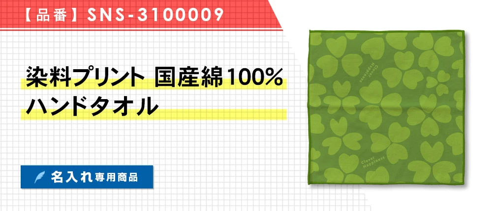 染料プリント 国産綿100%ハンドタオル ※名入れ専用商品(SNS-3100009)1カラー・1サイズ