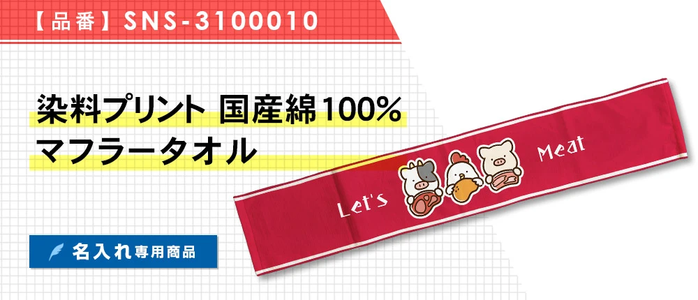 染料プリント 国産綿100%マフラータオル ※名入れ専用商品(SNS-3100010)1カラー・1サイズ