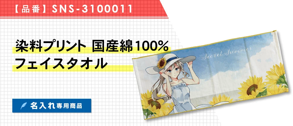 染料プリント 国産綿100%フェイスタオル ※名入れ専用商品(SNS-3100011)1カラー・1サイズ
