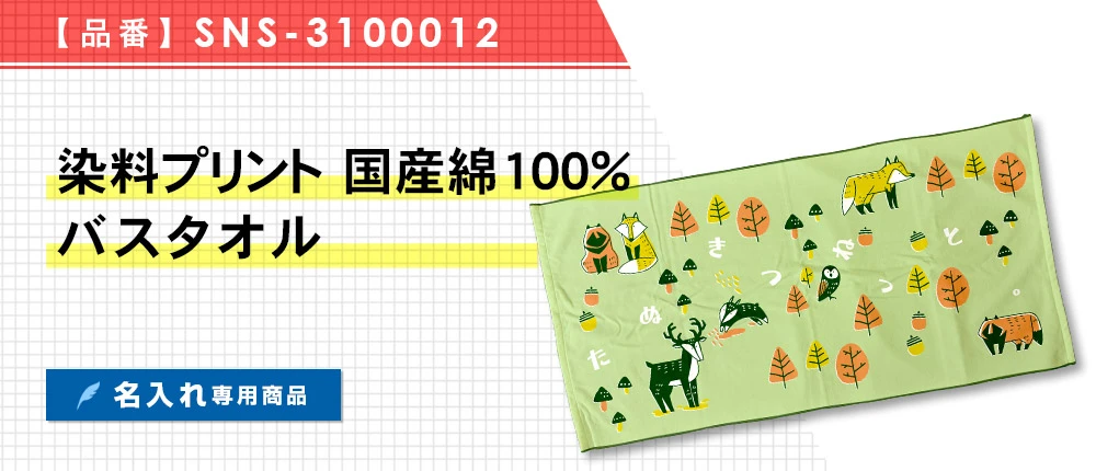 染料プリント 国産綿100%バスタオル ※名入れ専用商品(SNS-3100012)1カラー・1サイズ