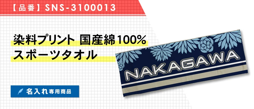 染料プリント 国産綿100%スポーツタオル ※名入れ専用商品(SNS-3100013)1カラー・1サイズ
