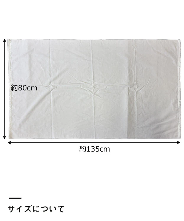 染料プリント　国産綿100%大判バスタオル ※名入れ専用商品（SNS-3100014）大判バスタオルのサイズ