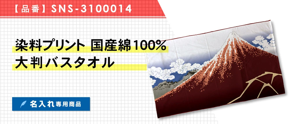 染料プリント　国産綿100%大判バスタオル ※名入れ専用商品（SNS-3100014）1カラー・1サイズ